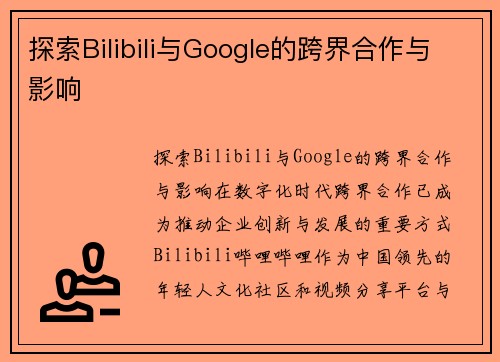 探索Bilibili与Google的跨界合作与影响